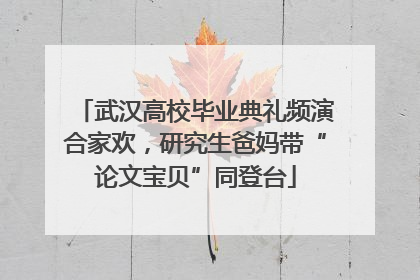 武汉高校毕业典礼频演合家欢，研究生爸妈带“论文宝贝”同登台