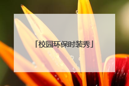 校园环保时装秀