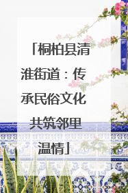 桐柏县清淮街道：传承民俗文化 共筑邻里温情