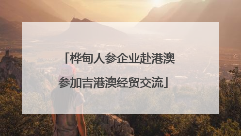 桦甸人参企业赴港澳参加吉港澳经贸交流