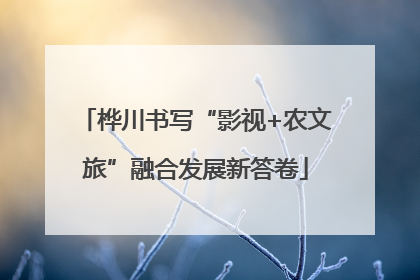 桦川书写“影视+农文旅”融合发展新答卷