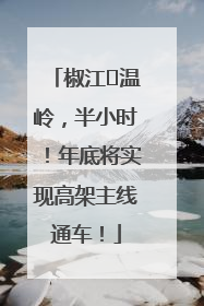 椒江⇌温岭，半小时！年底将实现高架主线通车！