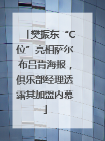 樊振东“C位”亮相萨尔布吕肯海报，俱乐部经理透露其加盟内幕