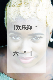 欢乐迎“六一”