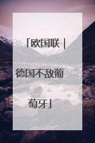 欧国联｜德国不敌葡萄牙