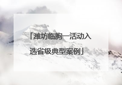 潍坊临朐一活动入选省级典型案例
