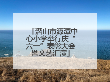 潜山市源潭中心小学举行庆“六一”表彰大会暨文艺汇演