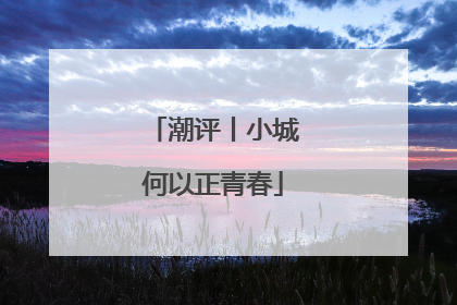 潮评丨小城何以正青春