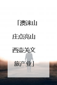 澳涞山庄点亮山西壶关文旅产业