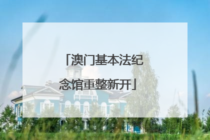 澳门基本法纪念馆重整新开