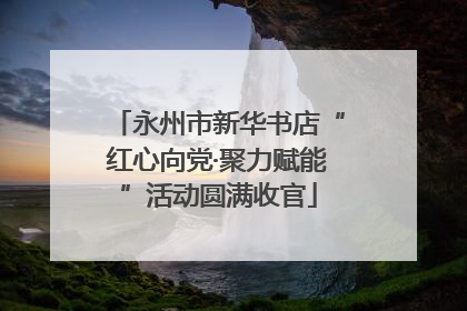 永州市新华书店“红心向党·聚力赋能”活动圆满收官