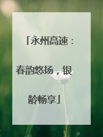 永州高速：春韵悠扬，银龄畅享