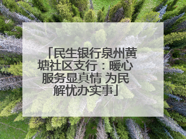 民生银行泉州黄塘社区支行：暖心服务显真情 为民解忧办实事