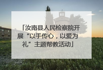汝南县人民检察院开展“以手传心，以爱为礼”主题帮教活动