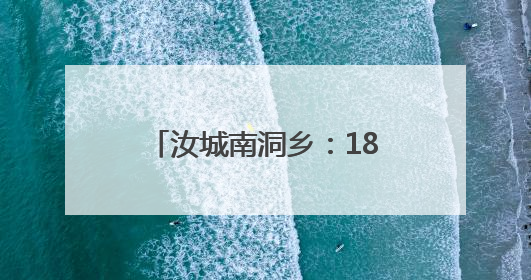 汝城南洞乡：18小时生死救援 深山里的温暖守护