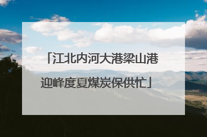 江北内河大港梁山港迎峰度夏煤炭保供忙