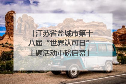 江苏省盐城市第十八届“世界认可日”主题活动重磅启幕