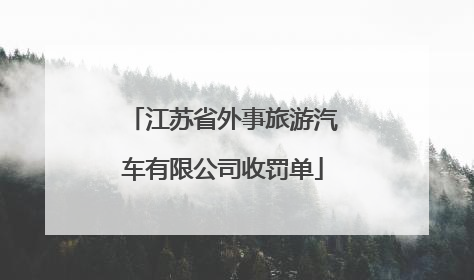 江苏省外事旅游汽车有限公司收罚单