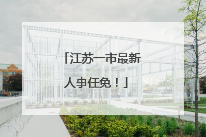 江苏一市最新人事任免！