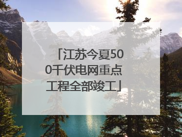 江苏今夏500千伏电网重点工程全部竣工