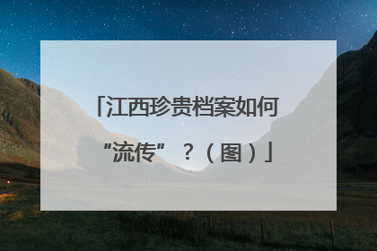 江西珍贵档案如何“流传”？（图）