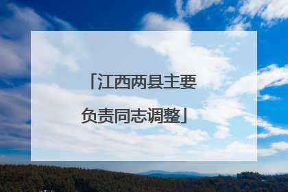 江西两县主要负责同志调整