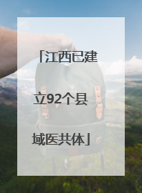 江西已建立92个县域医共体
