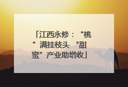 江西永修：“桃”满挂枝头 “甜蜜”产业助增收