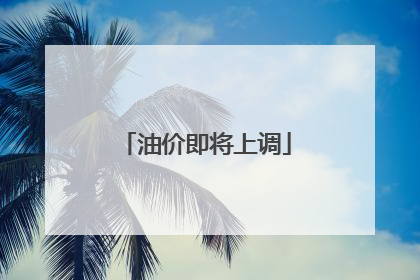油价即将上调
