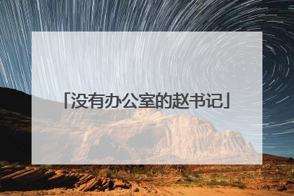 没有办公室的赵书记
