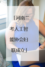 河南兰考人工智能协会妇联成立