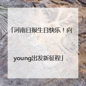 河南日报生日快乐！向young出发新征程