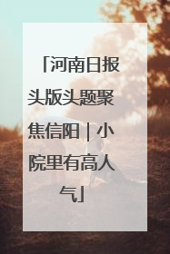 河南日报头版头题聚焦信阳｜小院里有高人气