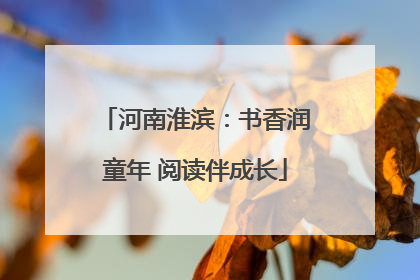 河南淮滨：书香润童年 阅读伴成长