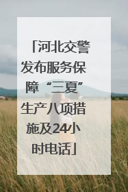 河北交警发布服务保障“三夏”生产八项措施及24小时电话