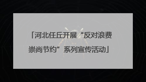 河北任丘开展“反对浪费 崇尚节约”系列宣传活动