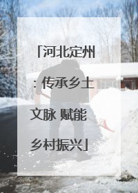 河北定州：传承乡土文脉 赋能乡村振兴