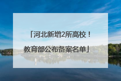 河北新增2所高校！教育部公布备案名单