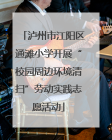 泸州市江阳区通滩小学开展“校园周边环境清扫”劳动实践志愿活动