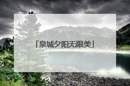 泉城夕阳无限美