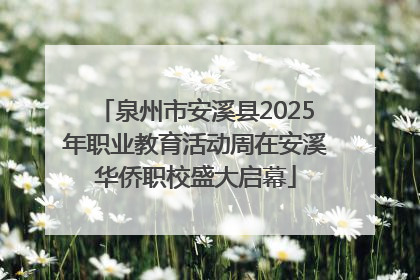 泉州市安溪县2025年职业教育活动周在安溪华侨职校盛大启幕