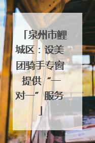 泉州市鲤城区：设美团骑手专窗 提供“一对一”服务