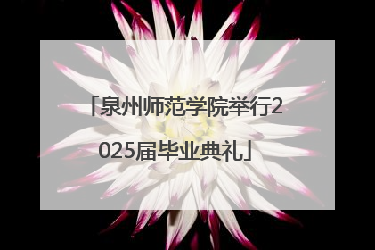 泉州师范学院举行2025届毕业典礼
