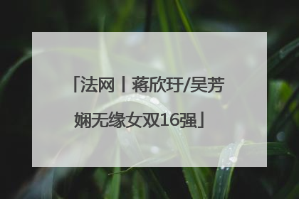 法网丨蒋欣玗/吴芳娴无缘女双16强