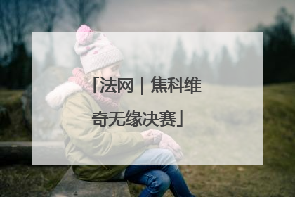 法网｜焦科维奇无缘决赛