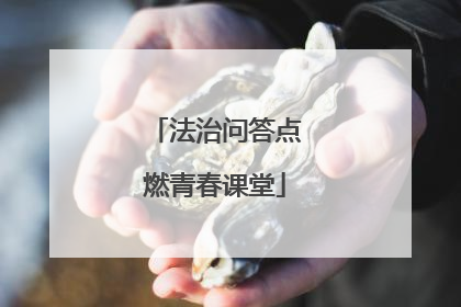 法治问答点燃青春课堂
