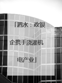 泗水：政银企携手浇灌机电产业