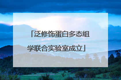 泛修饰蛋白多态组学联合实验室成立