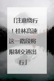 注意绕行！桂林高速这一路段将限制交通出行