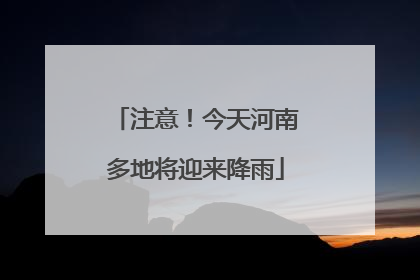 注意！今天河南多地将迎来降雨